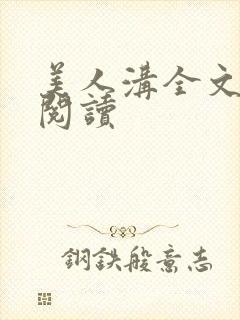 美人沟全文免费阅读