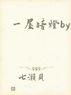 一屋暗灯by封面