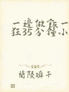 一边做饭一边躁狂35分钟小说