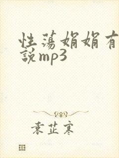 性荡娟娟有声小说mp3