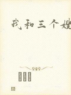 我和三个嫂子