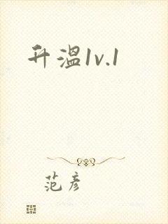 升温1v.1
