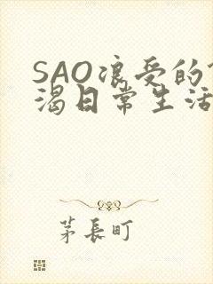 SAO浪受的饥渴日常生活