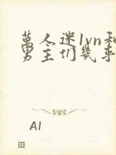 万人迷1vn和男主们几乎无区别