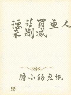 德萨罗鱼人全文未删减