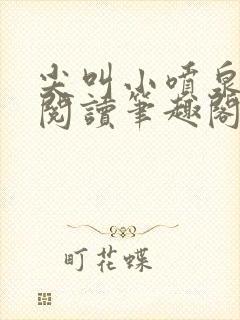 尖叫小喷泉免费阅读笔趣阁