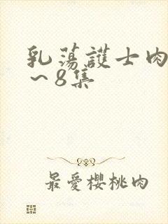 乳荡护士肉欲1～8集