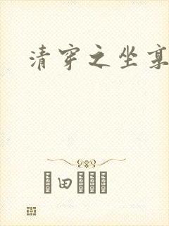 清穿之坐享其成