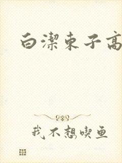 白洁东子高义