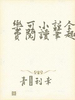 乐可小说全文免费阅读笔趣阁