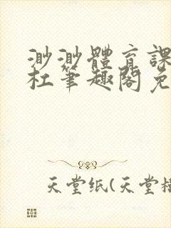 渺渺体育课抓单杠笔趣阁免费