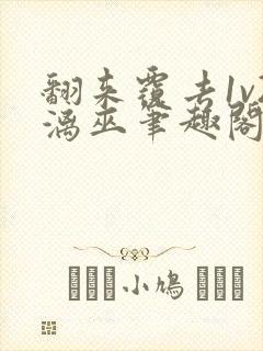 翻来覆去1v2漓巫笔趣阁txt