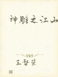 神雕之江山美人