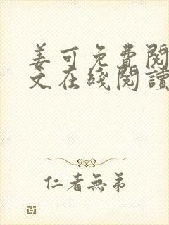 姜可免费阅读全文在线阅读笔趣阁