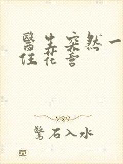 医生突然一口咬住花蒂