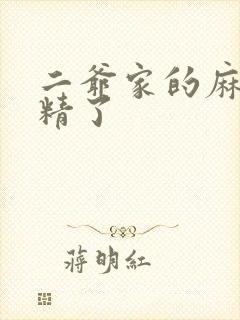 二爷家的麻雀成精了