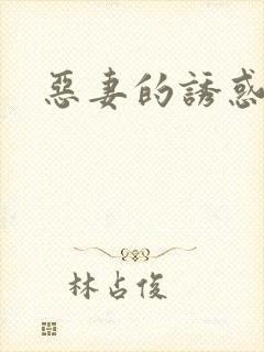 恶妻的诱惑
