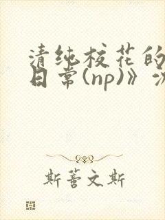 清纯校花的被肉日常(np)》沈柔