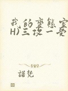 我的变态室友(H)三攻一受