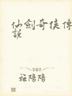 仙剑奇侠传四小说