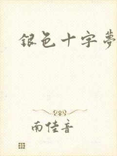银色十字梦