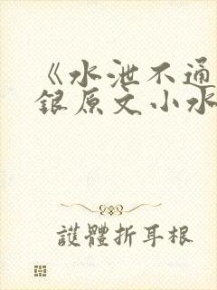 《水泄不通》金银原文小水电工