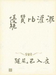 优质rb灌溉系统