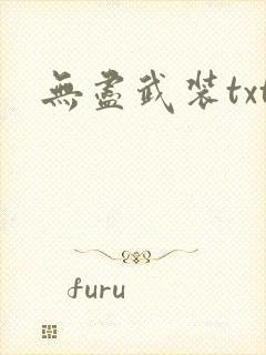 无尽武装txt