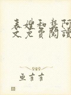 表嫂和龚阿姨全文免费阅读笔趣阁