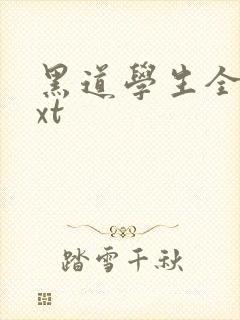 黑道学生全集txt