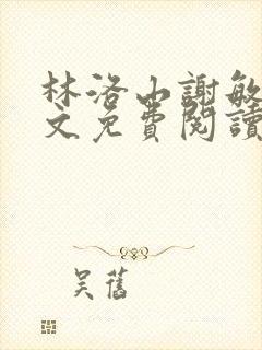 林洛山谢敏慧全文免费阅读笔趣阁