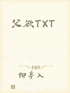 父欲TXT