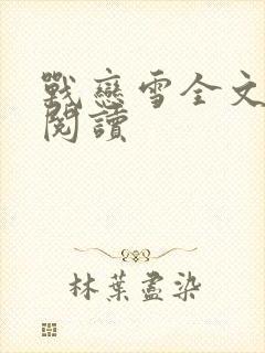 战恋雪全文免费阅读