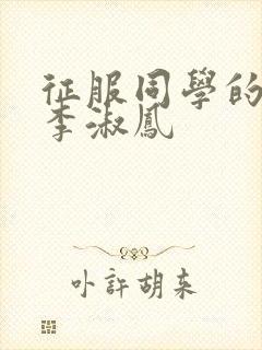 征服同学的麻麻李淑凤