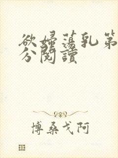 欲妇荡乳第1部分阅读