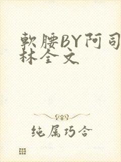 软腰BY阿司匹林全文