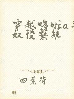 穿越哆啦a梦之奴役系统