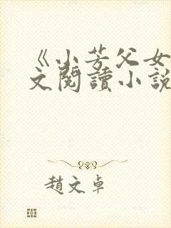 《小芳父女》全文阅读小说封面