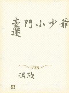 豪门小少爷是财迷