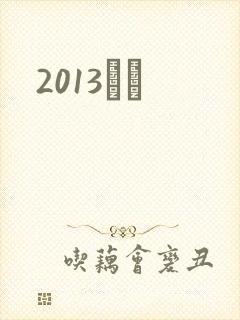 2013С˵
