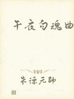 午夜勾魂曲封面