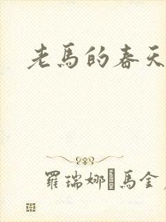老马的春天敏静