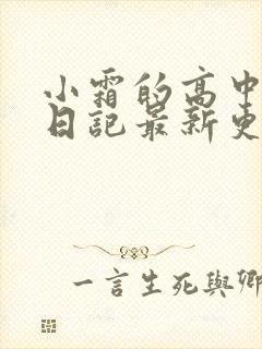 小霜的高中成长日记最新更新