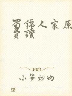 蜀锦人家原著免费读