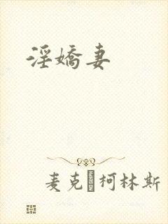 淫娇妻