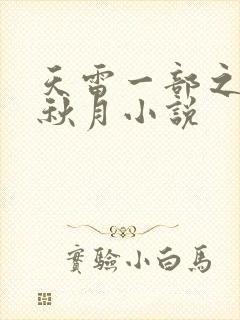 天雷一部之春花秋月小说