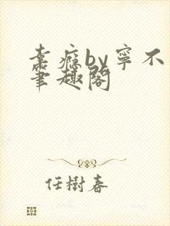 幸瘾by宁不语笔趣阁