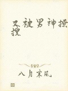 又被男神撩上热搜