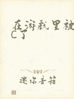 在游戏里被怪物C了