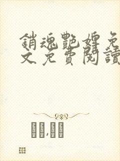 销魂艳婢免费全文免费阅读